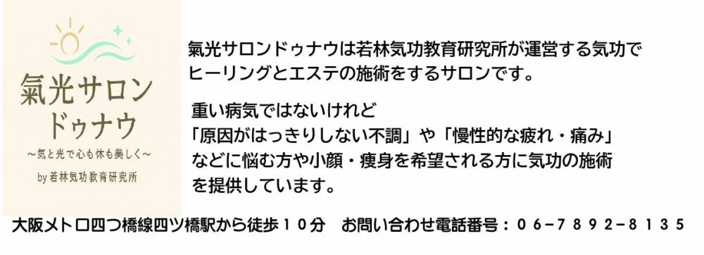 気光サロンドゥナウ〜氣と光で心も体も整える　by 若林気功教育研究所